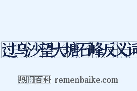过乌沙望大塘石峰反义词是什么意思的图片